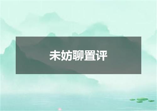 未妨聊置评