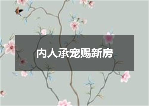 内人承宠赐新房