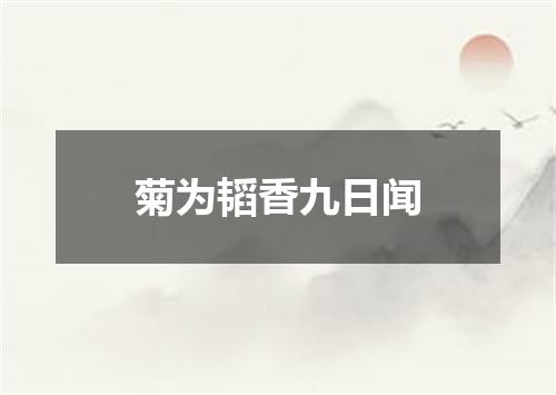 菊为韬香九日闻