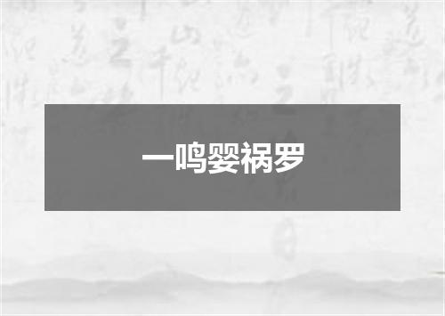 一鸣婴祸罗