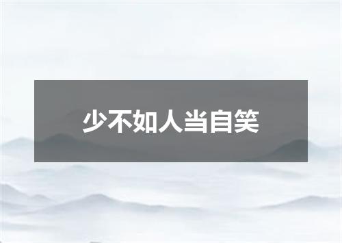 少不如人当自笑