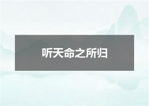 听天命之所归