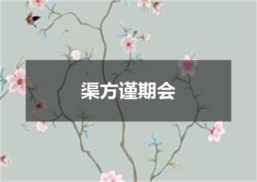 渠方谨期会