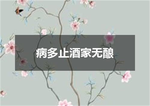 病多止酒家无酿