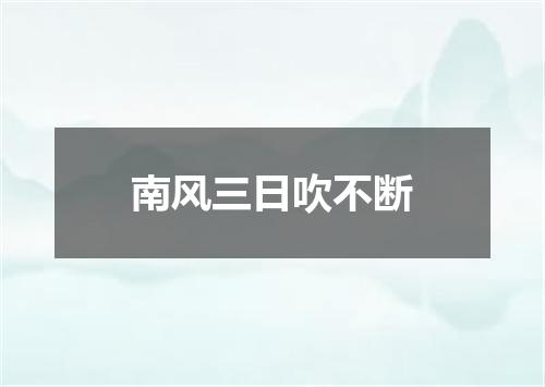 南风三日吹不断