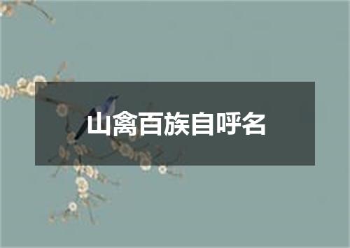 山禽百族自呼名