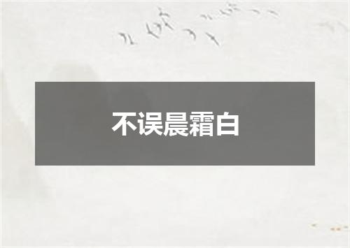 不误晨霜白