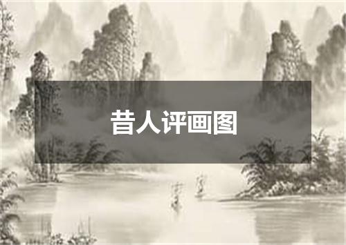 昔人评画图