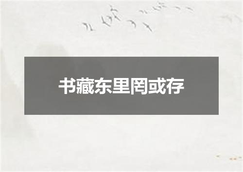 书藏东里罔或存