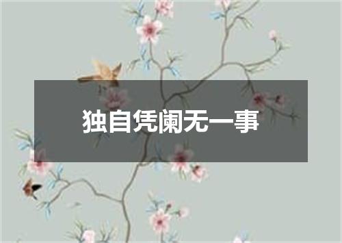 独自凭阑无一事