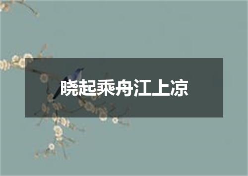 晓起乘舟江上凉