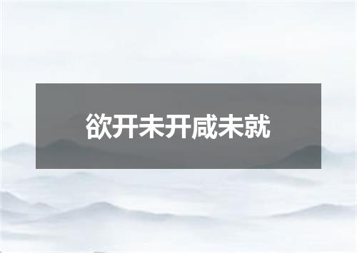 欲开未开咸未就