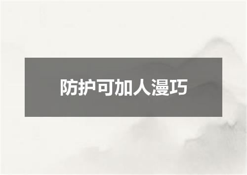 防护可加人漫巧