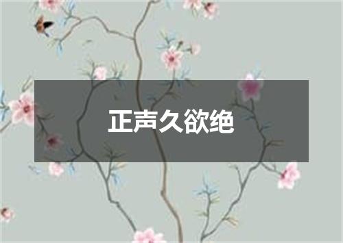 正声久欲绝
