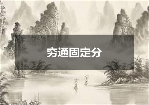 穷通固定分