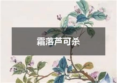霜落芦可杀