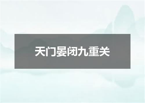 天门晏闭九重关