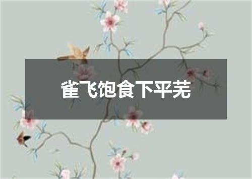 雀飞饱食下平芜