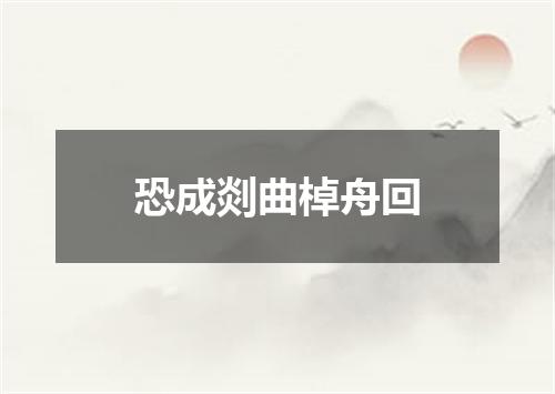 恐成剡曲棹舟回
