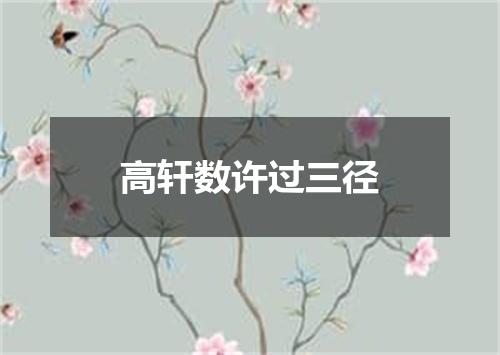 高轩数许过三径