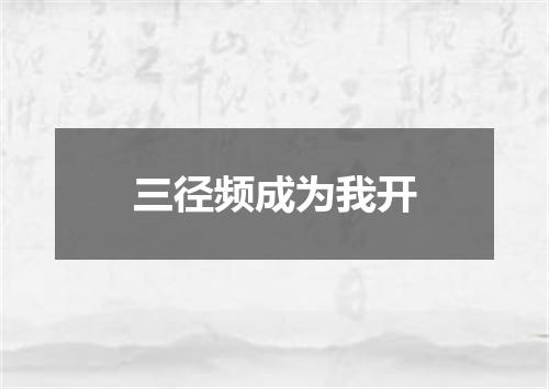 三径频成为我开