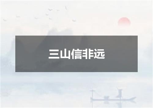 三山信非远