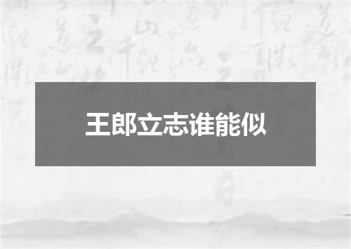 王郎立志谁能似