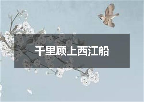 千里顾上西江船