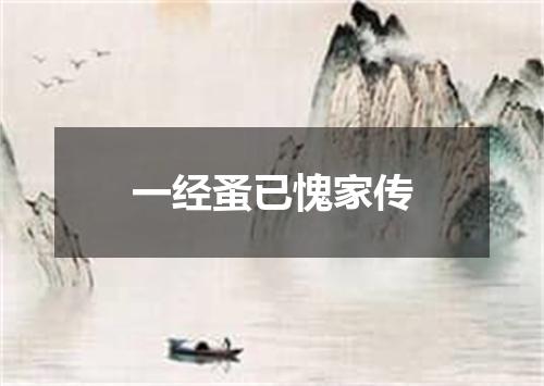 一经蚤已愧家传