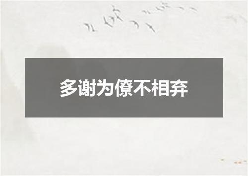 多谢为僚不相弃