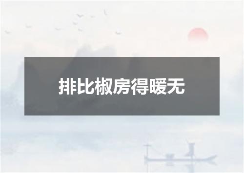 排比椒房得暖无
