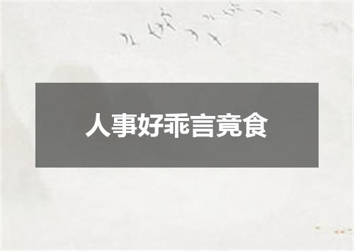 人事好乖言竟食
