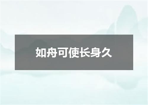 如舟可使长身久