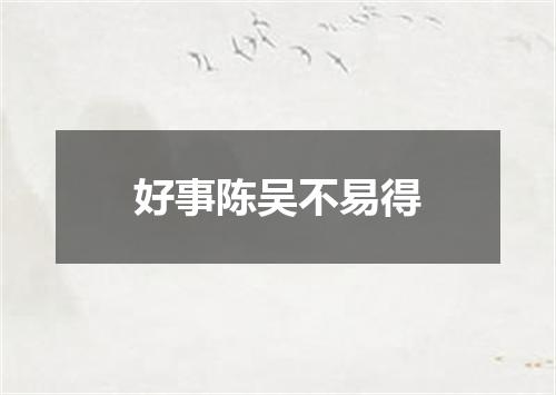 好事陈吴不易得