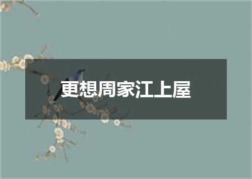 更想周家江上屋