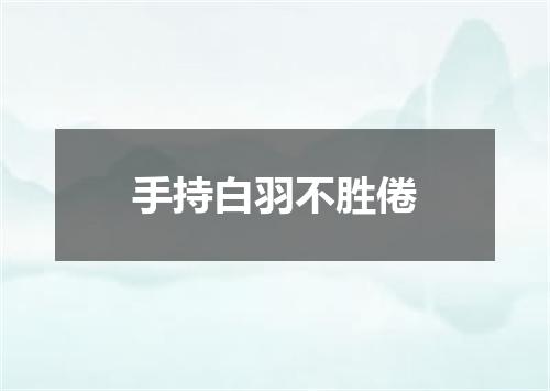手持白羽不胜倦