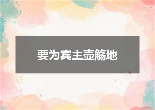 要为宾主壶觞地