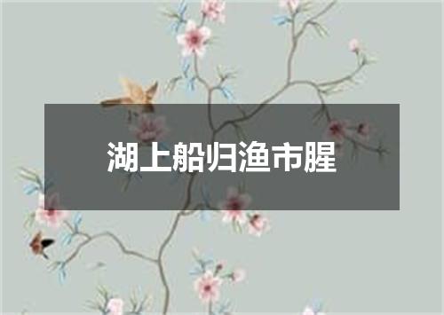 湖上船归渔市腥