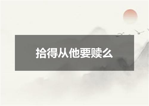 拾得从他要赎么