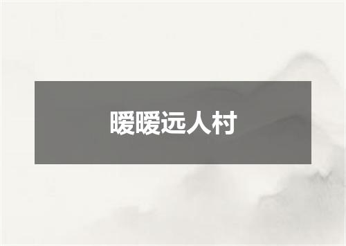 暧暧远人村
