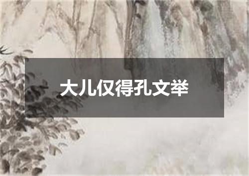 大儿仅得孔文举