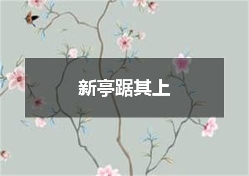 新亭踞其上