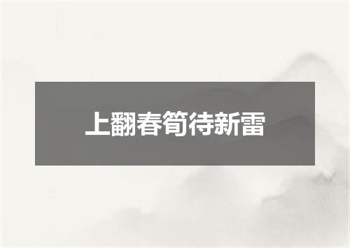 上翻春筍待新雷