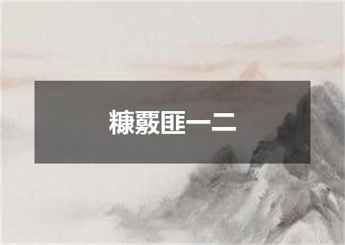 糠覈匪一二