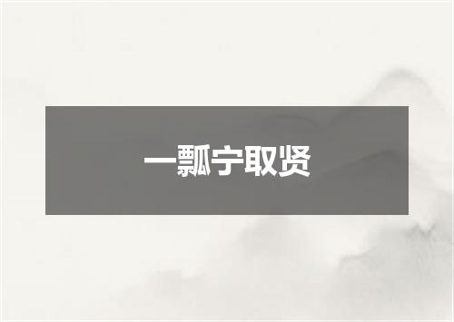 一瓢宁取贤