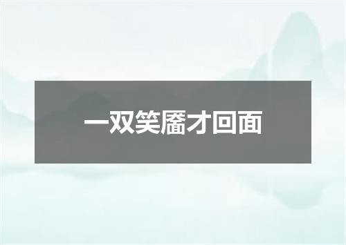一双笑靥才回面