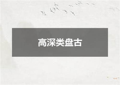高深类盘古