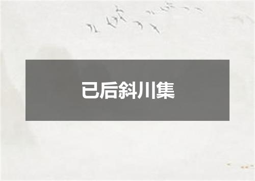 已后斜川集
