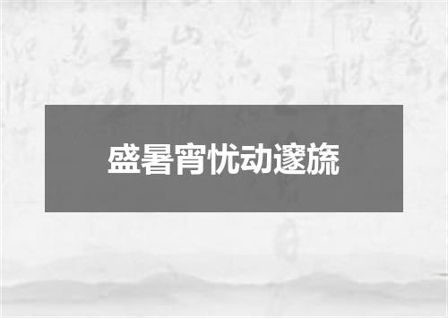 盛暑宵忧动邃旒