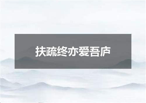扶疏终亦爱吾庐